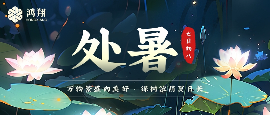 處暑|處暑無三日，新涼直萬金。